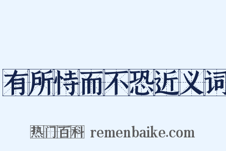 有所恃而不恐近义词是什么意思的图片